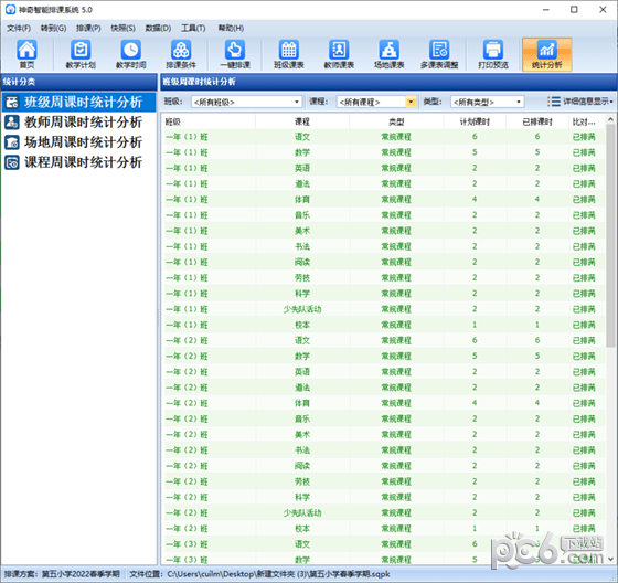 神奇智能排课系统下载_神奇智能排课系统 v5.0.0.597 免费版