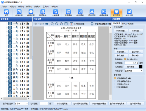 神奇智能排课系统 v5.0.0.530 官方版