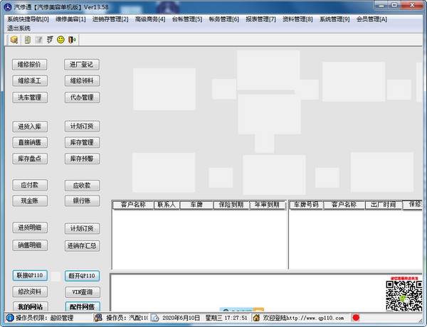 汽修通汽车美容管理软件 v13.63官方版