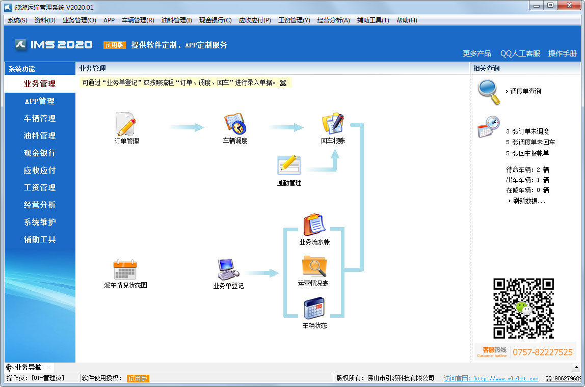 旅游运输管理系统 v2020.01正式版