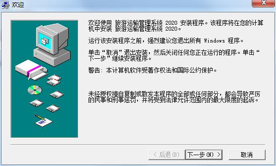 旅游运输管理系统 v2020.01正式版