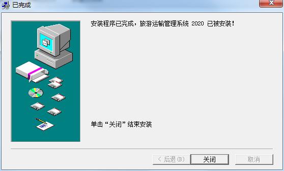 旅游运输管理系统 v2020.01正式版