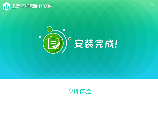 迅捷流程图制作软件 2.0.0.1官网版