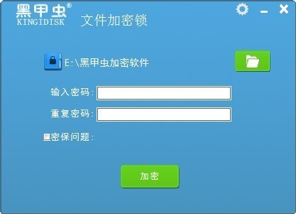 黑甲虫文件加密锁 v1.1.1 官方版