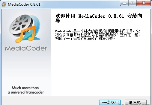 MediaCoder(64位) v0.8.61.6010 最新版