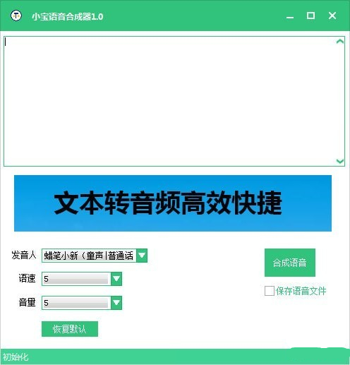 小宝语音合成器