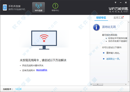 WiFi万能钥匙 v2.0.8.2025最新版