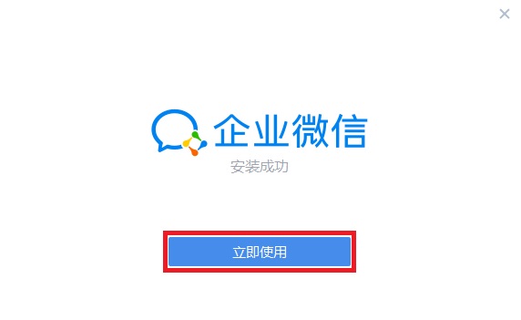 企业微信 v4.0.2.6026官方版