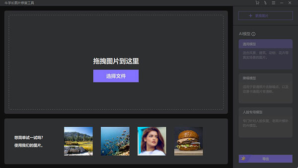 牛学长图片修复工具 v1.2.1中文版