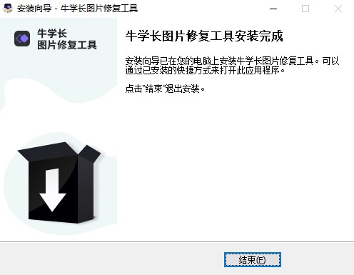 牛学长图片修复工具 v1.2.1中文版