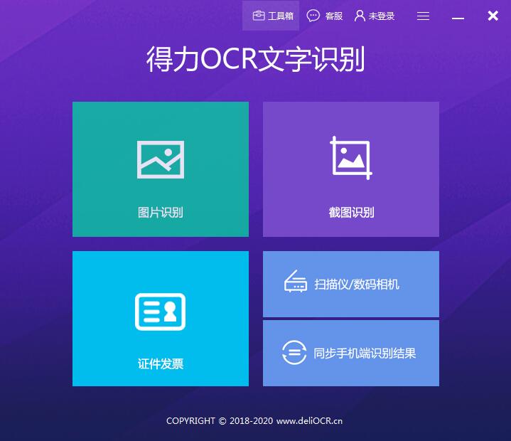 得力OCR文字识别软件 v2.0.0.6正式版