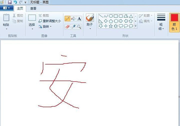 Mspaint.exe(win7画图工具) v6.3汉化版