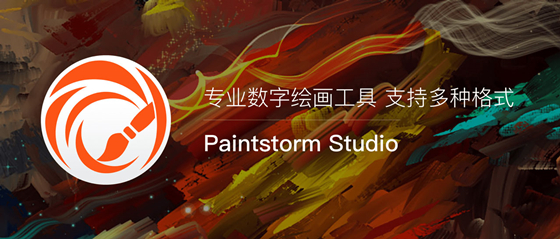 Paintstorm Studio v2.40.1正式版