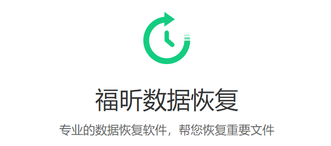 福昕数据恢复大师 v1.0.0.417 官方版