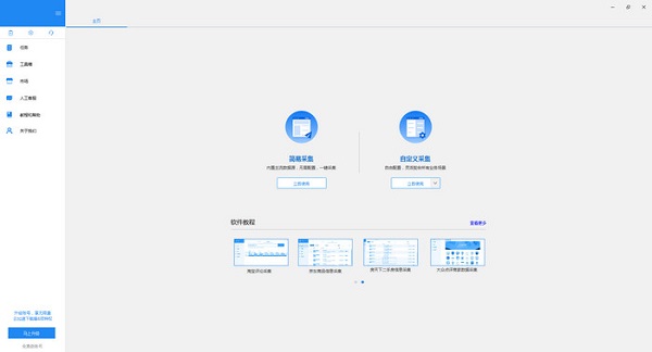 八爪鱼采集器 v8.4.0 最新版