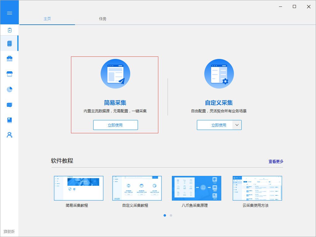 八爪鱼采集器 v8.4.0 最新版