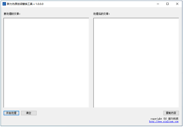 新力伪原创词替换工具 v1.0.0.0 最新版