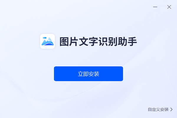 图片文字识别助手 v1.0 官方版