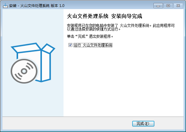 火山文件处理系统 V2.0 官方版