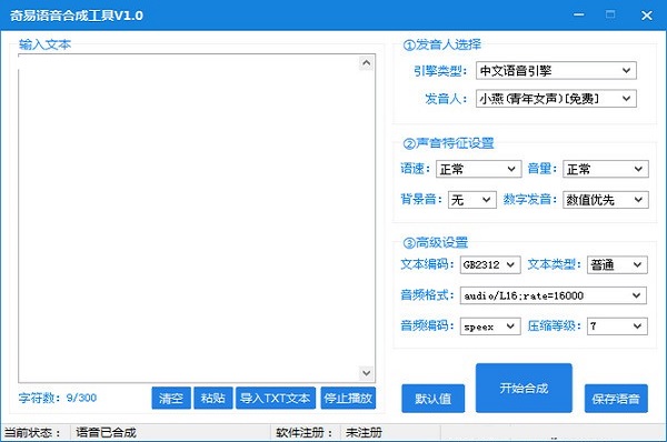 奇易语音合成工具 v1.0官网版