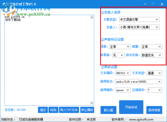 奇易语音合成工具 v1.0官网版