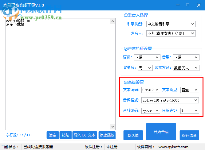 奇易语音合成工具 v1.0官网版