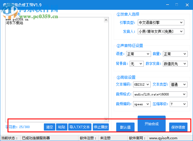 奇易语音合成工具 v1.0官网版