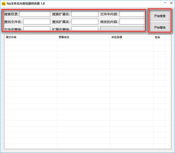 Na文件名内容批量修改器 v1.1 官方版