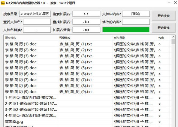 Na文件名内容批量修改器 v1.1 官方版