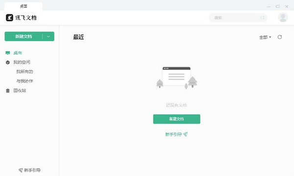 讯飞文档 v1.0.8 最新版