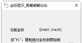 鼠标坐标显示工具 v1.0 官方版