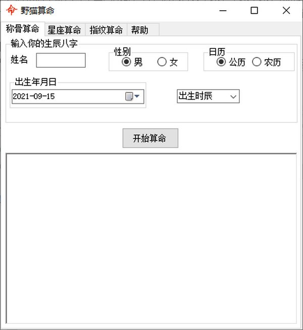 野猫算命 v1.1 官方版