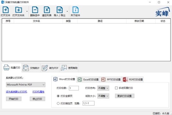 实峰文档批量打印软件 V3.7 免费版