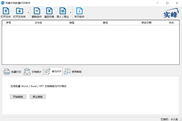 实峰文档批量打印软件 V3.7 免费版