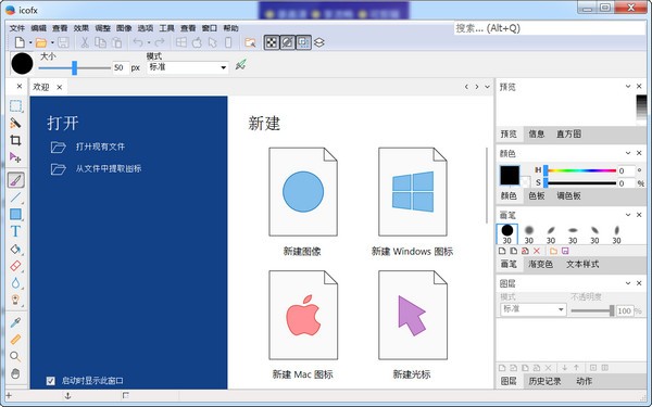 IcoFX(图标编辑工具) v3.5.1正式版