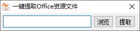 一键提取Office资源文件 v1.1 官方版