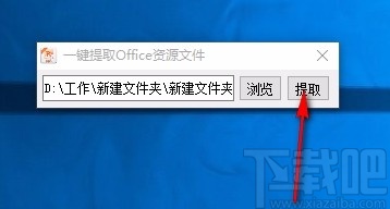 一键提取Office资源文件 v1.1 官方版