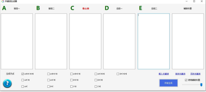 关键词批量生成软件 v1.1 官方版