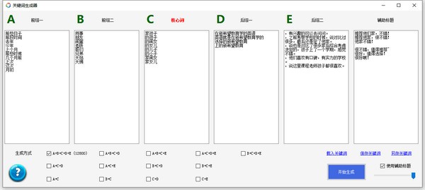 关键词批量生成软件 v1.1 官方版