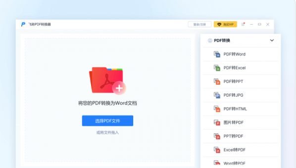 飞转PDF转换器 v1.7.9 官方版