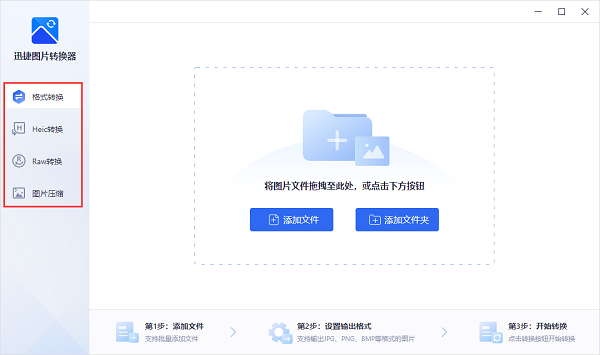 迅捷图片格式转换器 v1.0.0.2 官方版