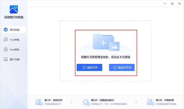 迅捷图片格式转换器 v1.0.0.2 官方版