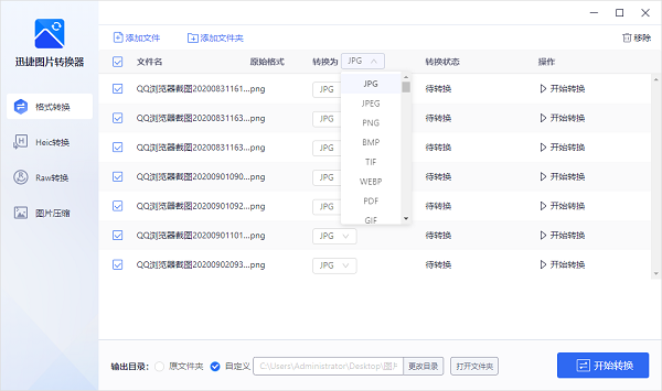 迅捷图片格式转换器 v1.0.0.2 官方版