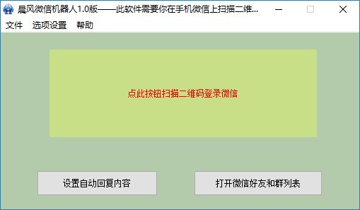 晨风微信机器人 v1.34.2 免费版