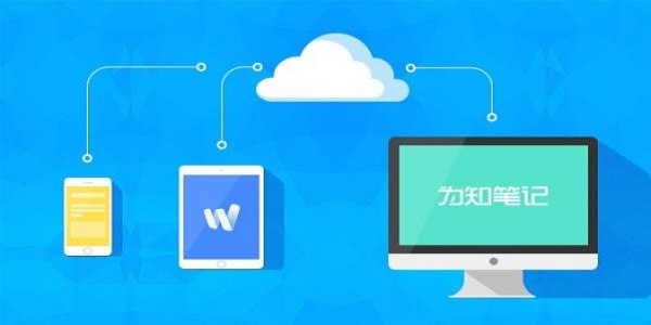 为知笔记 v4.13.36电脑版