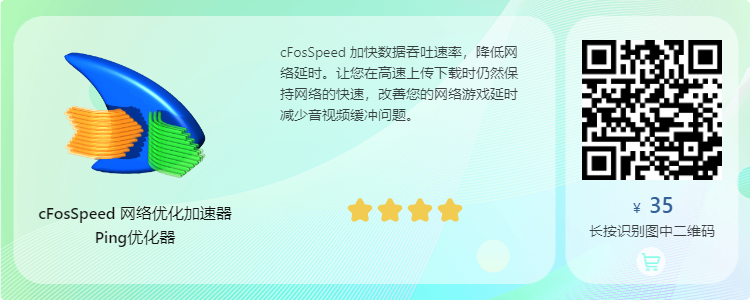 cFosSpeed v12.00.2512专业版