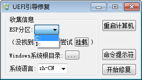 UEFI引导修复 v1.3 最新版