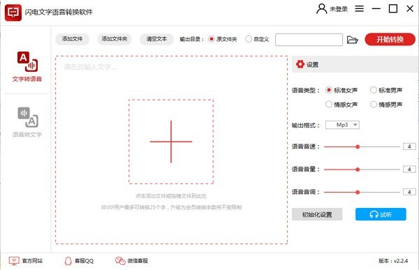 闪电文字语音转换软件 v2.4.1.0正式版