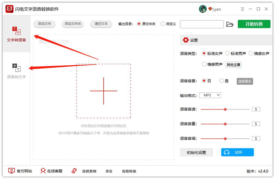 闪电文字语音转换软件 v2.4.1.0正式版