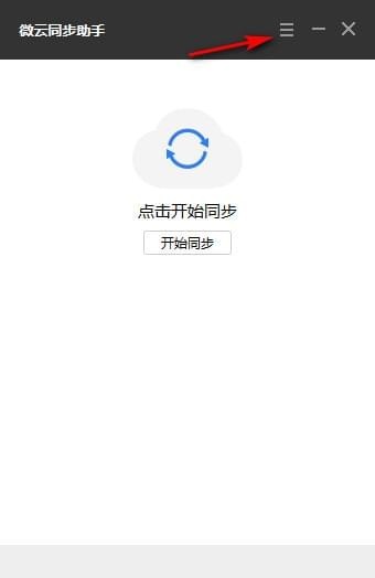 微云同步助手 v3.0.0.542最新版